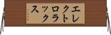 エレクトロラックス Horizontal Wall Scroll