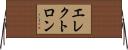 エレクトロン Horizontal Wall Scroll