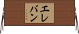 エレバン Horizontal Wall Scroll