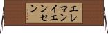 エレマンイエンセン Horizontal Wall Scroll
