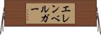 エレンベルガー Horizontal Wall Scroll