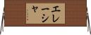 Elaisha Horizontal Wall Scroll