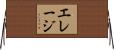 Eraj Horizontal Wall Scroll