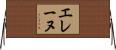 エレーヌ Horizontal Wall Scroll