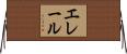 エレール Horizontal Wall Scroll