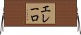 エレーロ Horizontal Wall Scroll