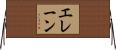 Elain Horizontal Wall Scroll