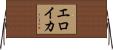 エロイカ Horizontal Wall Scroll