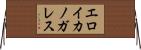 エロイカノガレス Horizontal Wall Scroll