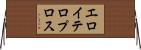 エロイテロプロス Horizontal Wall Scroll