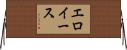 エロイース Horizontal Wall Scroll
