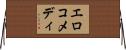 エロコメディ Horizontal Wall Scroll