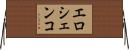 エロシェンコ Horizontal Wall Scroll