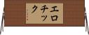 エロチック Horizontal Wall Scroll