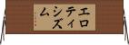 エロティシズム Horizontal Wall Scroll