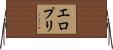エロプリ Horizontal Wall Scroll