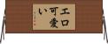 エロ可愛い Horizontal Wall Scroll