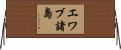 エワブ諸島 Horizontal Wall Scroll