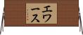 エワース Horizontal Wall Scroll