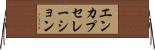 エンカプセレーション Horizontal Wall Scroll