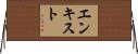 エンキスト Horizontal Wall Scroll
