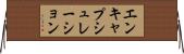 エンキャプシュレーション Horizontal Wall Scroll