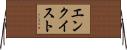 エンクイスト Horizontal Wall Scroll