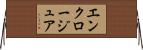 エンクロージュア Horizontal Wall Scroll
