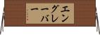 エングレーバー Horizontal Wall Scroll
