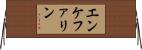 エンケファリン Horizontal Wall Scroll