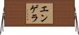 エンゲラ Horizontal Wall Scroll