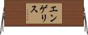 エンゲリス Horizontal Wall Scroll