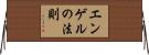 エンゲルの法則 Horizontal Wall Scroll