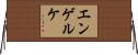 エンゲルケ Horizontal Wall Scroll