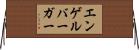 エンゲルバーガー Horizontal Wall Scroll