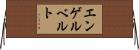 エンゲルベルト Horizontal Wall Scroll