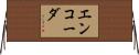 エンコーダ Horizontal Wall Scroll