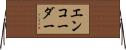 エンコーダー Horizontal Wall Scroll