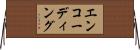 エンコーディング Horizontal Wall Scroll