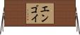 エンゴイ Horizontal Wall Scroll
