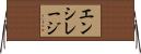 エンシレージ Horizontal Wall Scroll