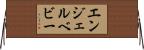 エンジェルベビー Horizontal Wall Scroll
