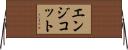 エンジコット Horizontal Wall Scroll