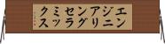 エンジニアリングセラミックス Horizontal Wall Scroll