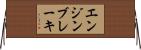 エンジンブレーキ Horizontal Wall Scroll
