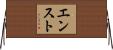 エンスト Horizontal Wall Scroll