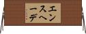 エンスヘーデ Horizontal Wall Scroll