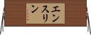 エンスリン Horizontal Wall Scroll