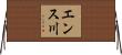 エンス川 Horizontal Wall Scroll