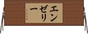 エンゼリー Horizontal Wall Scroll
